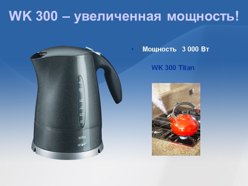 WK 300 – увеличенная мощность!  Мощность  3 000 Вт WK 300 Titan